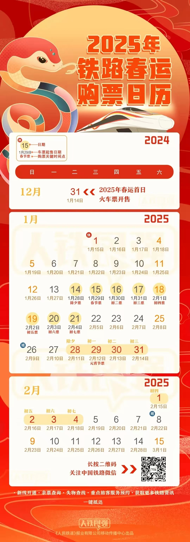 图为春运购票日历。（国铁集团供图）