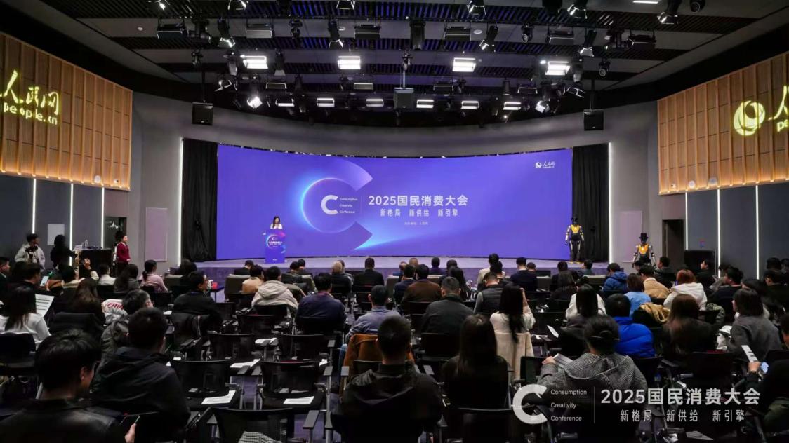 2025国民消费大会现场。主办方供图