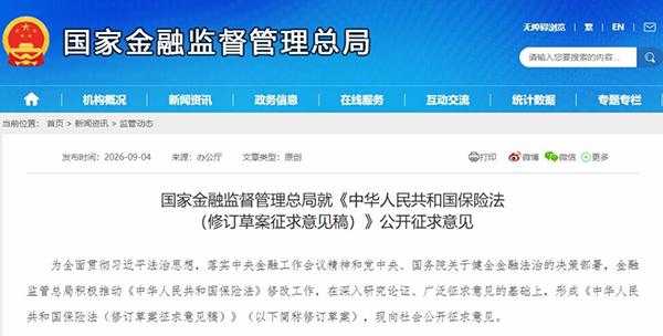 《中华人民共和国保险法(修订草案征求意见稿)》公开征求意见。图片来源:国家金融监督管理总局官方网站