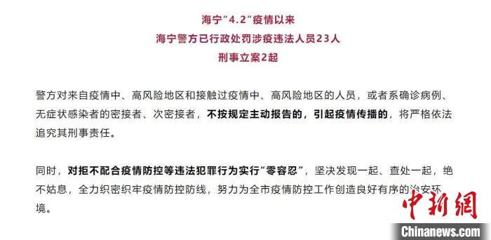浙江海宁25人因违反疫情防控相关规定被警方依法查处