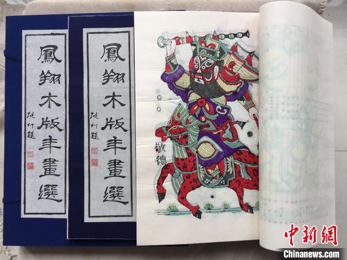 图为《凤翔木版年画选》。 受访者供图 图为《凤翔木版年画选》。 受访者供图