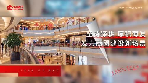 赛道之争 重新启程 付临门发力商圈建设新场景.png