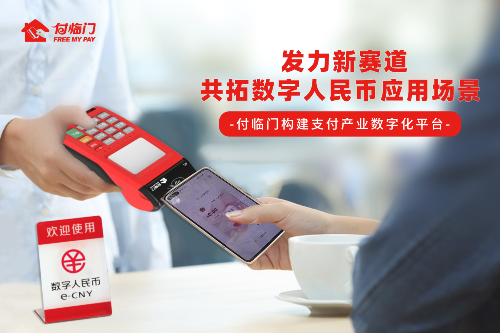 厚植三大底色 付临门助力数字人民币扩容.png