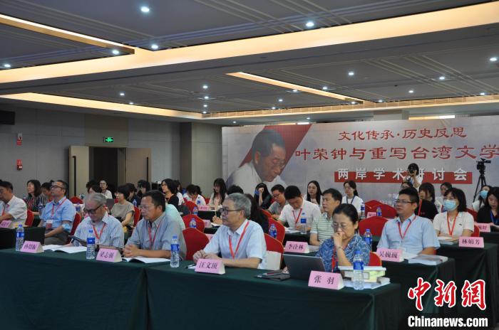 两岸学者研讨“叶荣钟与重写台湾文学史”