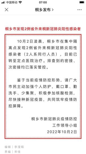 浙江桐乡发现2例新冠肺炎阳性感染者系同行人员