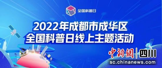 成都市成华区全国科普日线上主题活动启动。