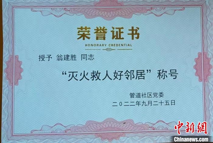 徐州市泉山区翟山街道管道社区党委授予翁建胜“灭火救人好邻居”称号。　李庆鹏 摄