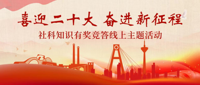 “喜迎二十大 奋进新征程”社科知识有奖竞答线上主题活动正式启动！