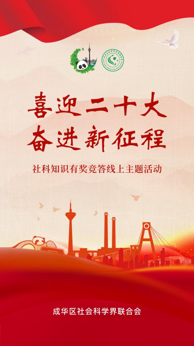“喜迎二十大 奋进新征程”社科知识有奖竞答线上主题活动正式启动！