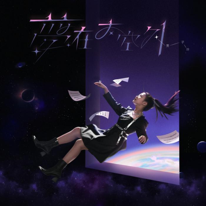 原创专辑《梦在太空外》封面