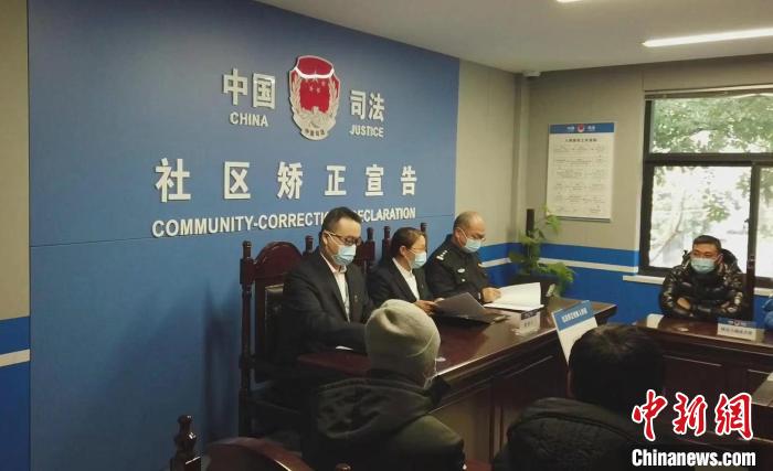 浙江某社区矫正宣告。 龚成 摄 浙江某社区矫正宣告。 龚成 摄