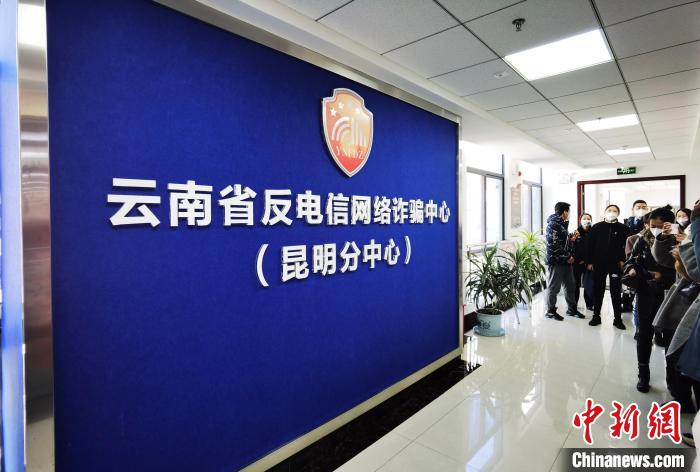 图为云南省反电信网络诈骗中心昆明分中心。　罗婕 摄