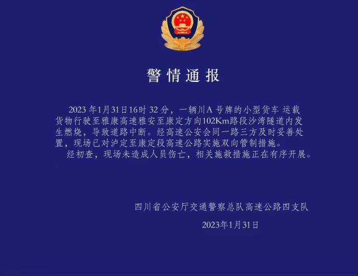 雅叶高速公路四川泸康段因货车隧道内起火道路中断
