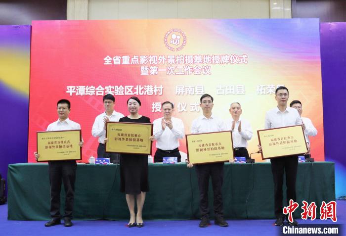 福建省首批20个重点影视外景拍摄基地授牌仪式。 叶茂 摄 福建省首批20个重点影视外景拍摄基地授牌仪式。 叶茂 摄