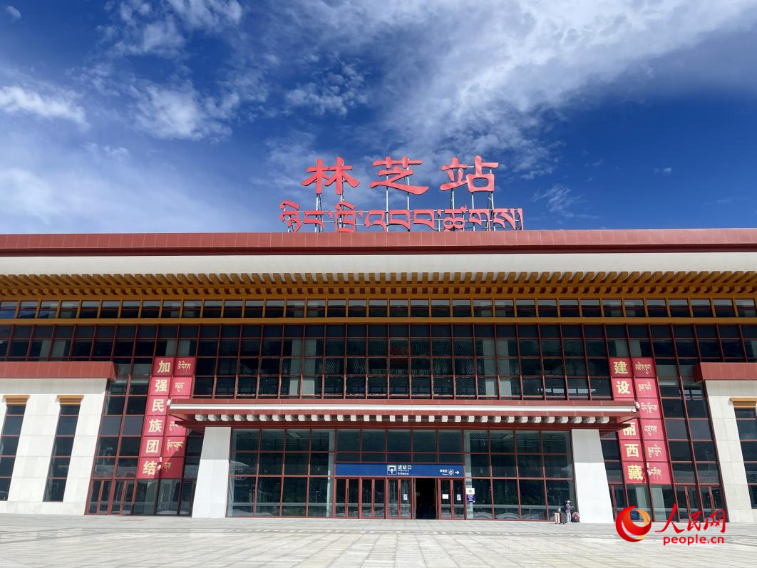 林芝站。人民网 周静圆摄