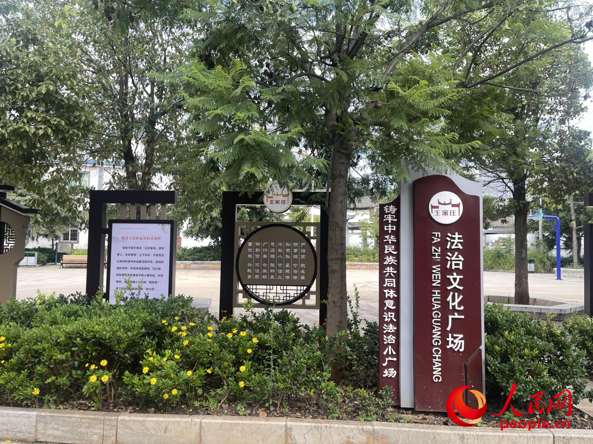 王家庄社区法治文化广场。人民网 周静圆摄